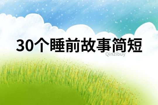 30个睡前故事简短