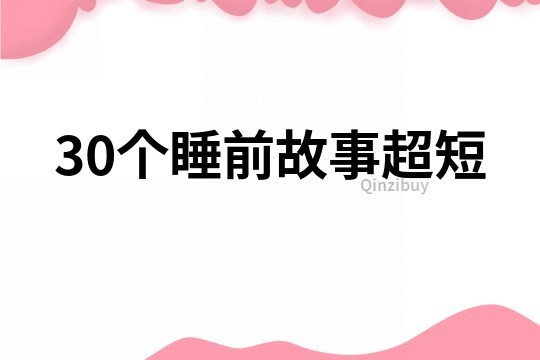 30个睡前故事超短