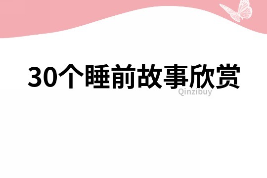 30个睡前故事欣赏