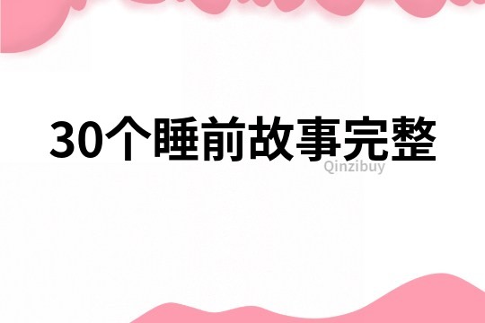 30个睡前故事完整