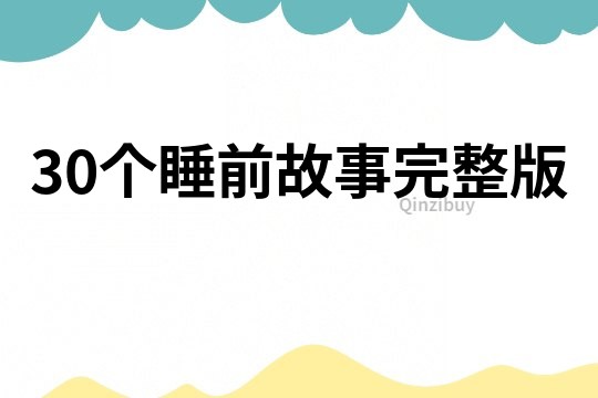 30个睡前故事完整版