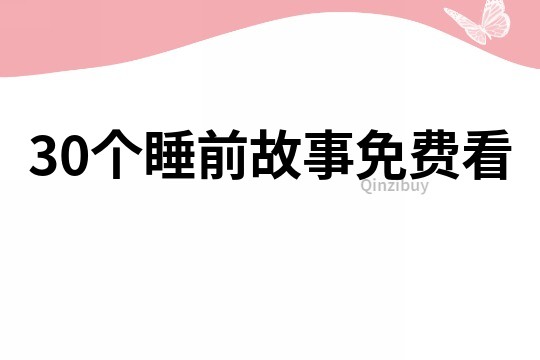 30个睡前故事免费看