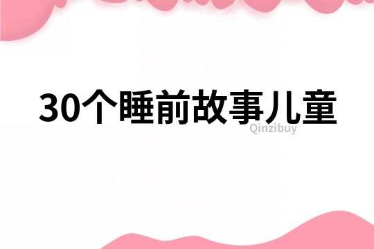 30个睡前故事儿童