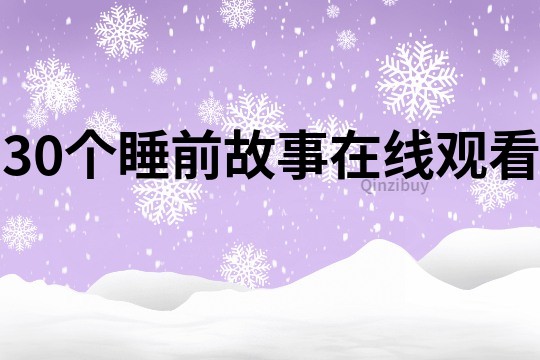 30个睡前故事在线观看