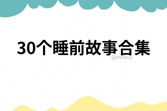 30个睡前故事合集