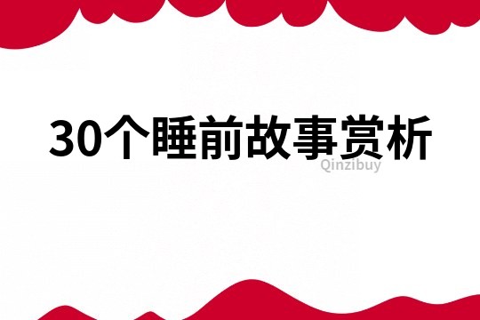 30个睡前故事赏析