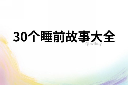 30个睡前故事大全