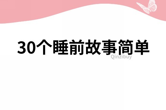 30个睡前故事简单