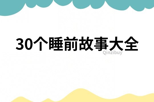 30个睡前故事大全