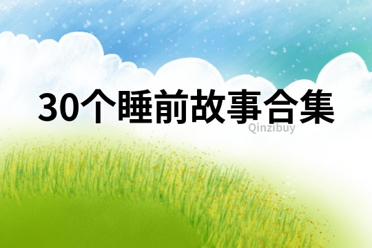 30个睡前故事合集