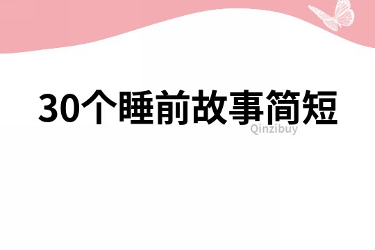 30个睡前故事简短