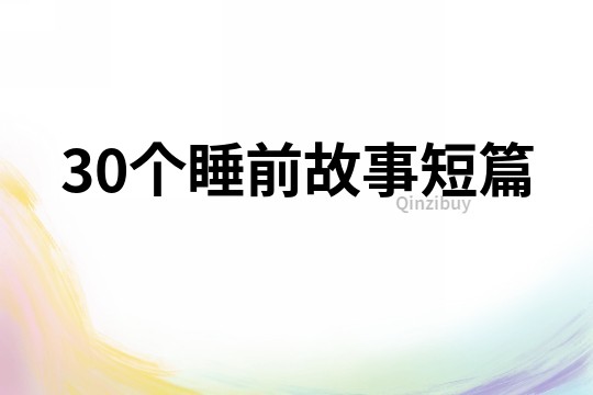 30个睡前故事短篇