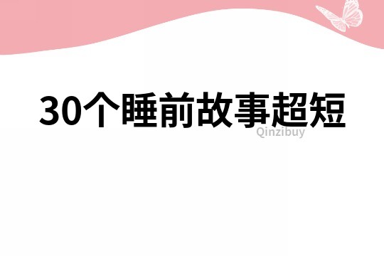 30个睡前故事超短