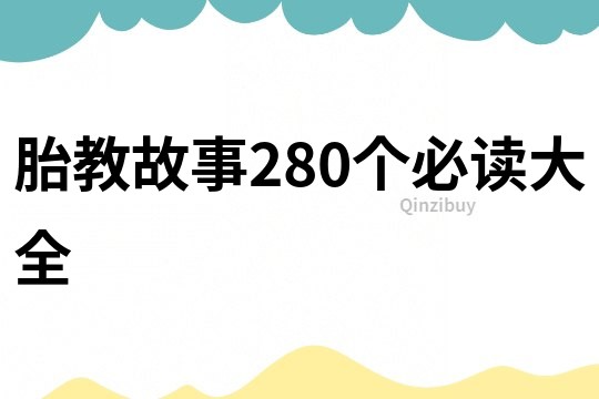 胎教故事280个必读大全