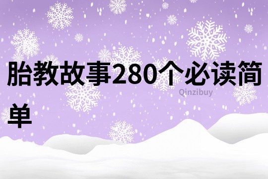 胎教故事280个必读简单