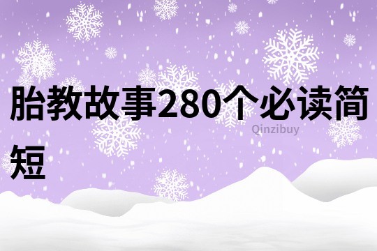 胎教故事280个必读简短