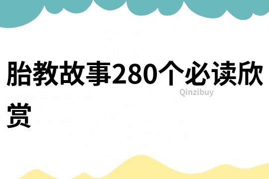 胎教故事280个必读欣赏