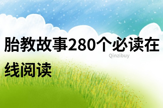 胎教故事280个必读在线阅读