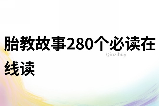 胎教故事280个必读在线读