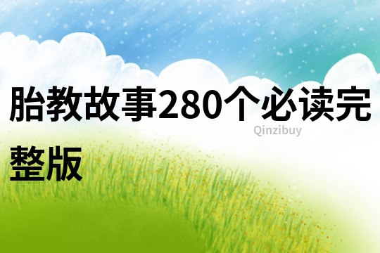 胎教故事280个必读完整版