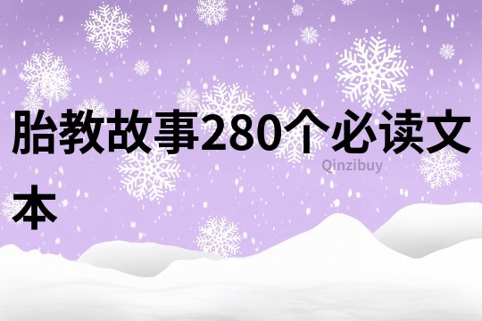 胎教故事280个必读文本