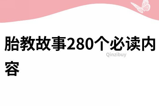 胎教故事280个必读内容