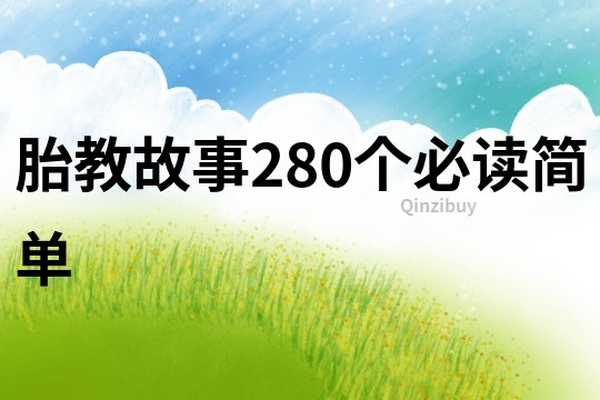 胎教故事280个必读简单