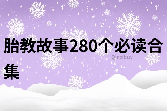 胎教故事280个必读合集