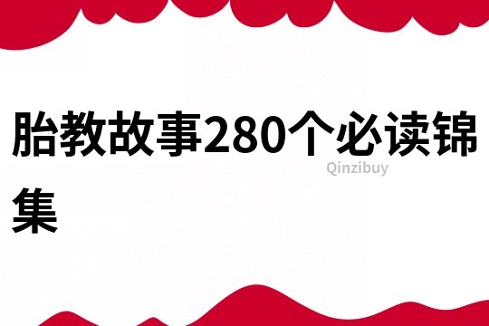 胎教故事280个必读锦集