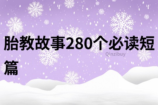 胎教故事280个必读短篇