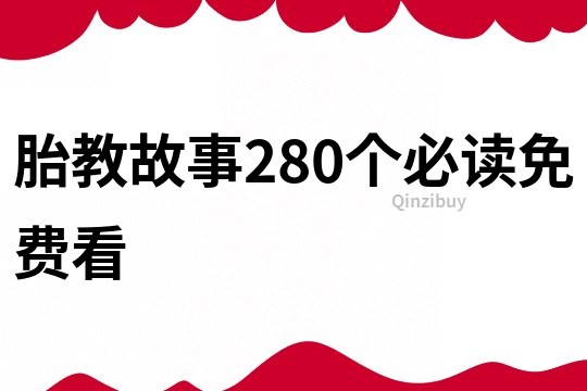 胎教故事280个必读免费看