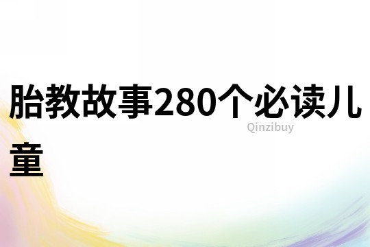 胎教故事280个必读儿童