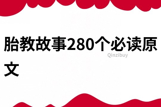 胎教故事280个必读原文