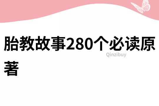 胎教故事280个必读原著