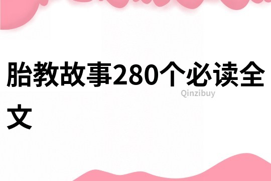 胎教故事280个必读全文