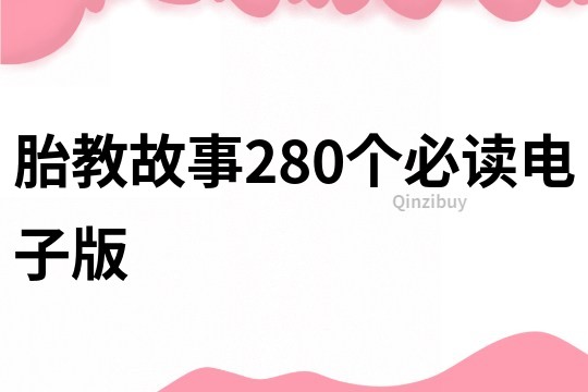 胎教故事280个必读电子版