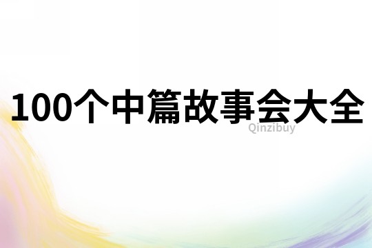 100个中篇故事会大全