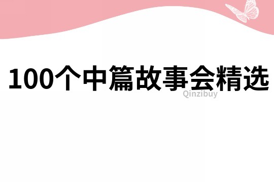 100个中篇故事会精选