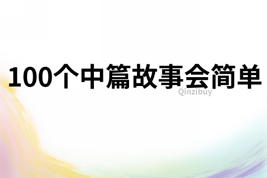 100个中篇故事会简单