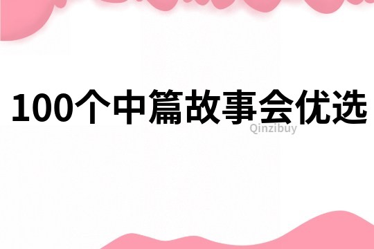 100个中篇故事会优选