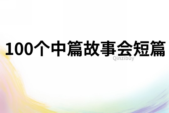 100个中篇故事会短篇