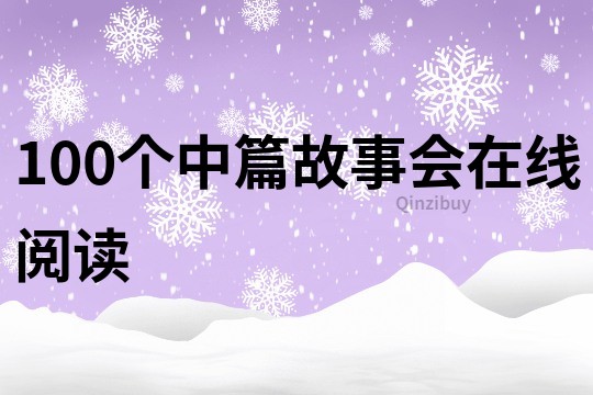 100个中篇故事会在线阅读