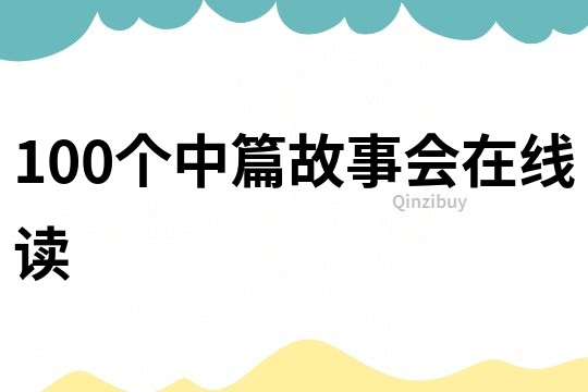 100个中篇故事会在线读