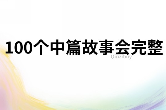 100个中篇故事会完整