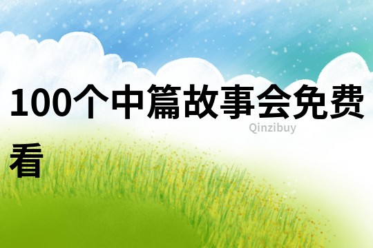 100个中篇故事会免费看