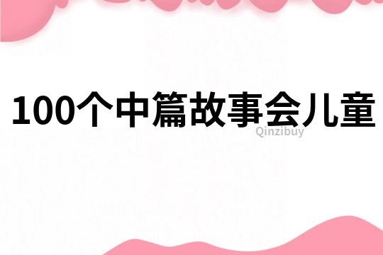 100个中篇故事会儿童