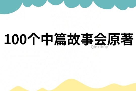 100个中篇故事会原著