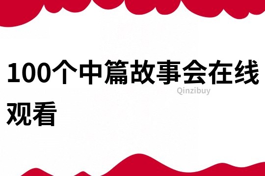 100个中篇故事会在线观看