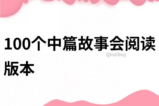 100个中篇故事会阅读版本