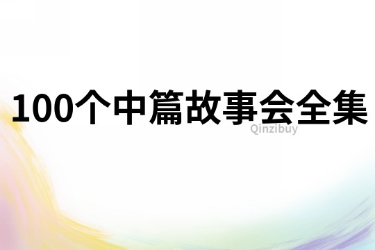 100个中篇故事会全集